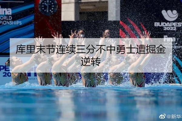 库里末节连续三分不中勇士遭掘金逆转