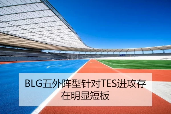 BLG五外阵型针对TES进攻存在明显短板